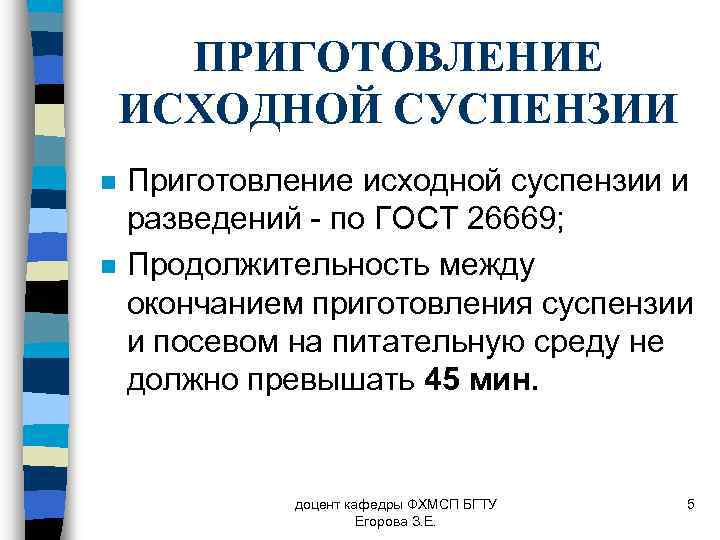 ПРИГОТОВЛЕНИЕ ИСХОДНОЙ СУСПЕНЗИИ n n Приготовление исходной суспензии и разведений - по ГОСТ 26669;