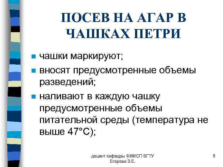 ПОСЕВ НА АГАР В ЧАШКАХ ПЕТРИ n n n чашки маркируют; вносят предусмотренные объемы