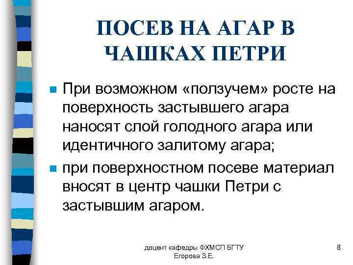 ПОСЕВ НА АГАР В ЧАШКАХ ПЕТРИ n n При возможном «ползучем» росте на поверхность
