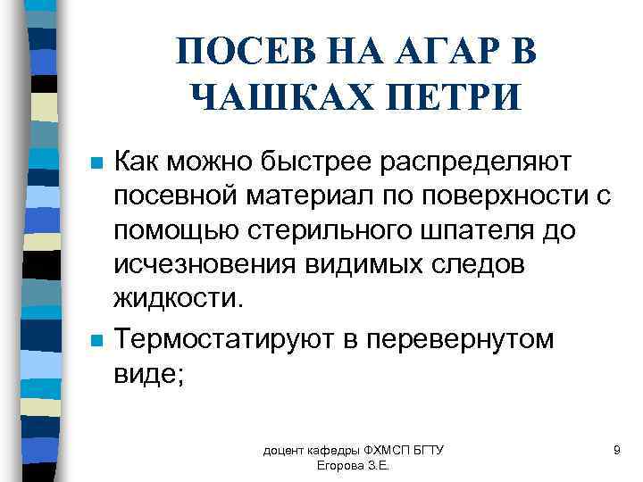 ПОСЕВ НА АГАР В ЧАШКАХ ПЕТРИ n n Как можно быстрее распределяют посевной материал