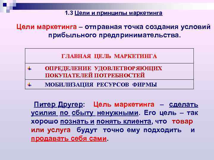 1. 3 Цели и принципы маркетинга Цели маркетинга – отправная точка создания условий прибыльного