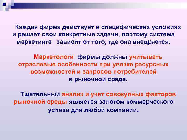 Каждая фирма действует в специфических условиях и решает свои конкретные задачи, поэтому система маркетинга
