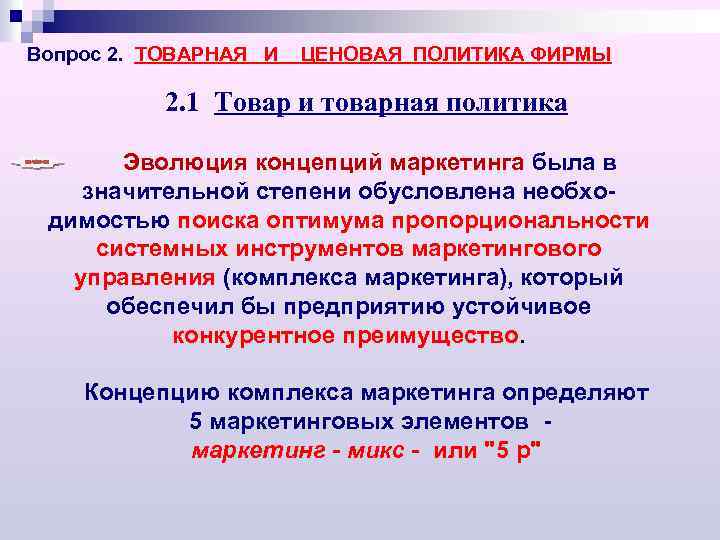 Вопрос 2. ТОВАРНАЯ И ЦЕНОВАЯ ПОЛИТИКА ФИРМЫ 2. 1 Товар и товарная политика Эволюция