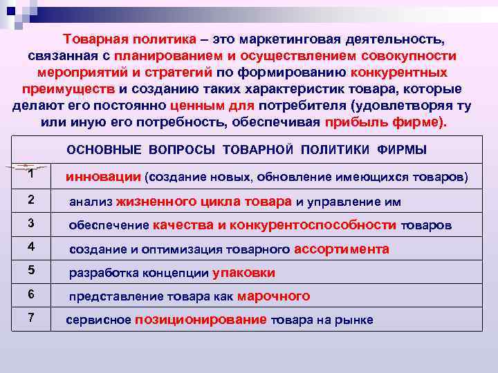 Товарная политика – это маркетинговая деятельность, связанная с планированием и осуществлением совокупности мероприятий и