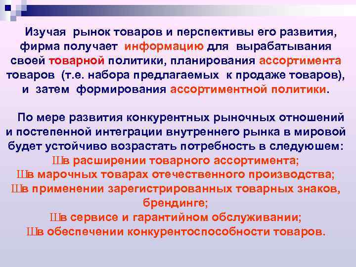 Изучая рынок товаров и перспективы его развития, фирма получает информацию для вырабатывания своей товарной