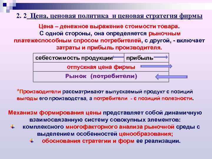 2. 2 Цена, ценовая политика и ценовая стратегия фирмы Цена – денежное выражение стоимости
