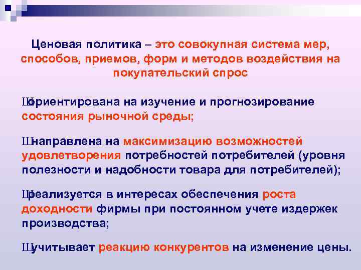 Ценовая политика – это совокупная система мер, способов, приемов, форм и методов воздействия на