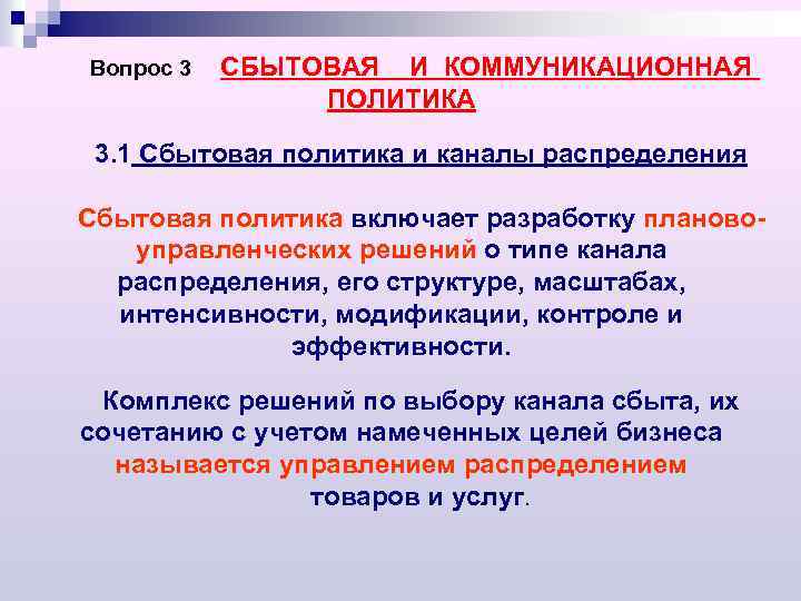 Вопрос 3 СБЫТОВАЯ И КОММУНИКАЦИОННАЯ ПОЛИТИКА 3. 1 Сбытовая политика и каналы распределения Сбытовая
