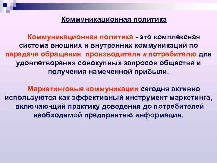 Коммуникационная политика это комплексная система внешних и внутренних коммуникаций по передаче обращения производителя к