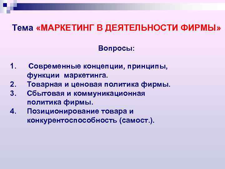 Тема «МАРКЕТИНГ В ДЕЯТЕЛЬНОСТИ ФИРМЫ» Вопросы: 1. Современные концепции, принципы, функции маркетинга. 2. Товарная