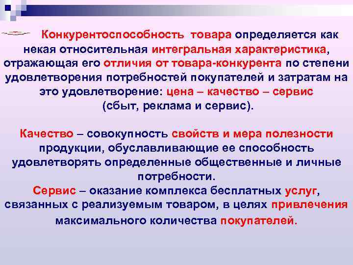  Конкурентоспособность товара определяется как некая относительная интегральная характеристика, отражающая его отличия от товара