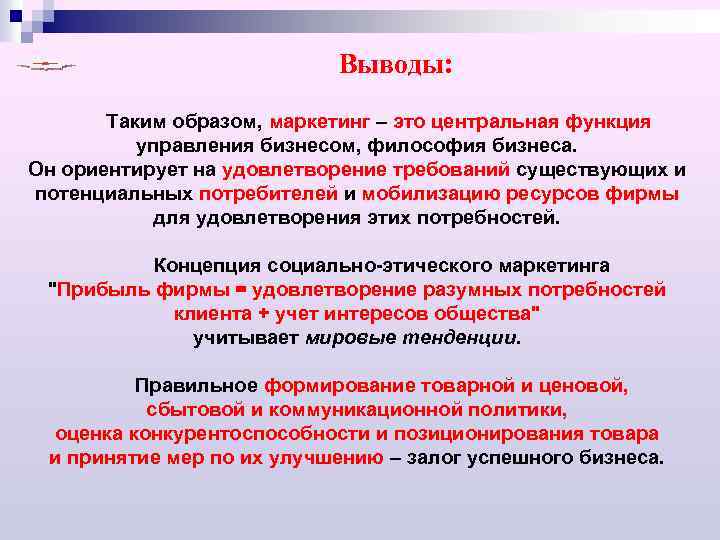  Выводы: Таким образом, маркетинг – это центральная функция управления бизнесом, философия бизнеса. Он