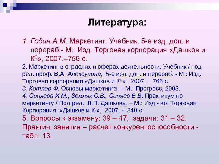 Литература: 1. Годин А. М. Маркетинг: Учебник, 5 -е изд, доп. и перераб. -