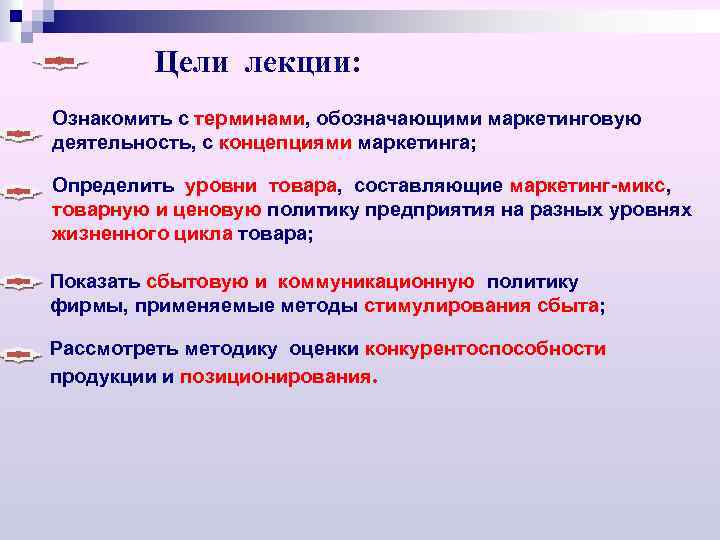 Цели лекции: Ознакомить с терминами, обозначающими маркетинговую деятельность, с концепциями маркетинга; Определить уровни товара,