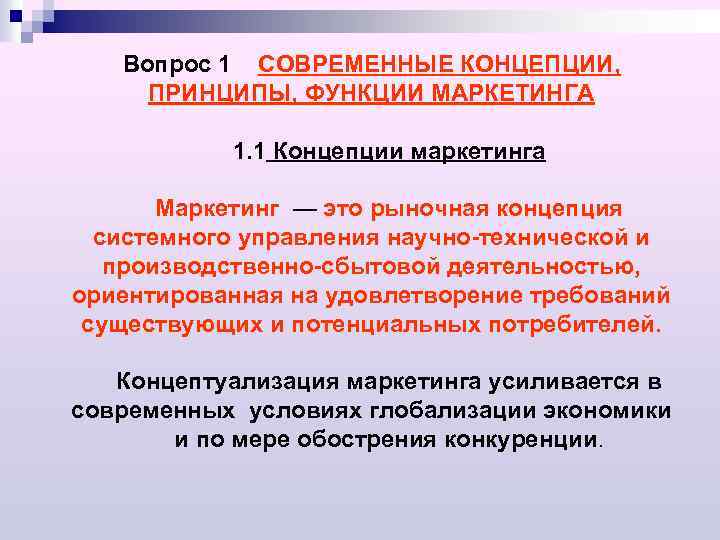 Вопрос 1 СОВРЕМЕННЫЕ КОНЦЕПЦИИ, ПРИНЦИПЫ, ФУНКЦИИ МАРКЕТИНГА 1. 1 Концепции маркетинга Маркетинг — это