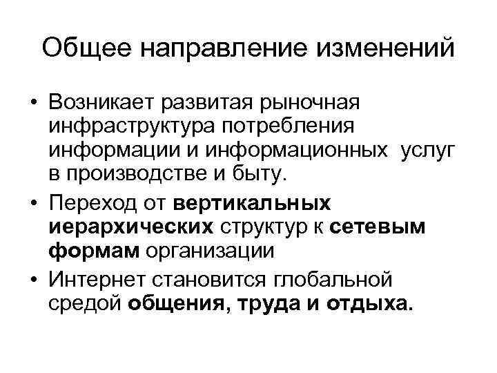 Общее направление изменений • Возникает развитая рыночная инфраструктура потребления информации и информационных услуг в