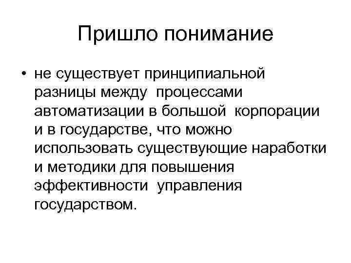 Пришло понимание • не существует принципиальной разницы между процессами автоматизации в большой корпорации и