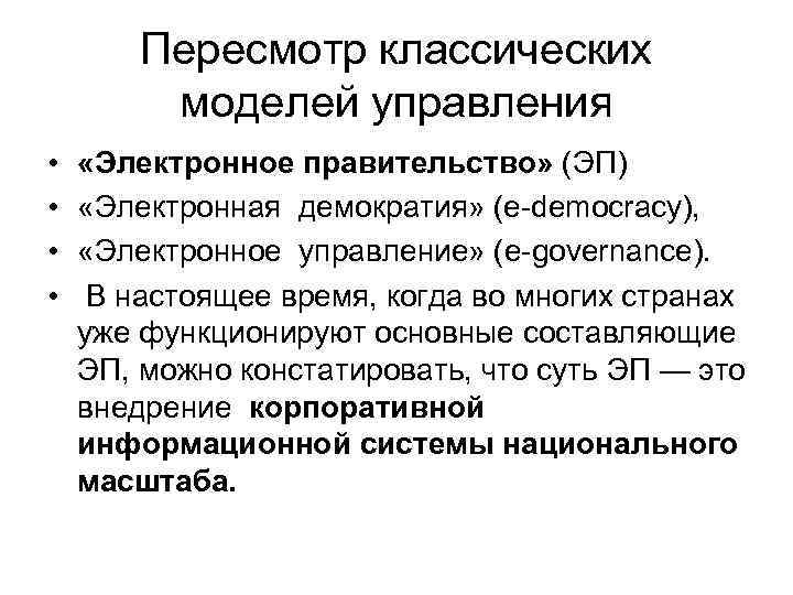 Пересмотр классических моделей управления • • «Электронное правительство» (ЭП) «Электронная демократия» (e-democracy), «Электронное управление»