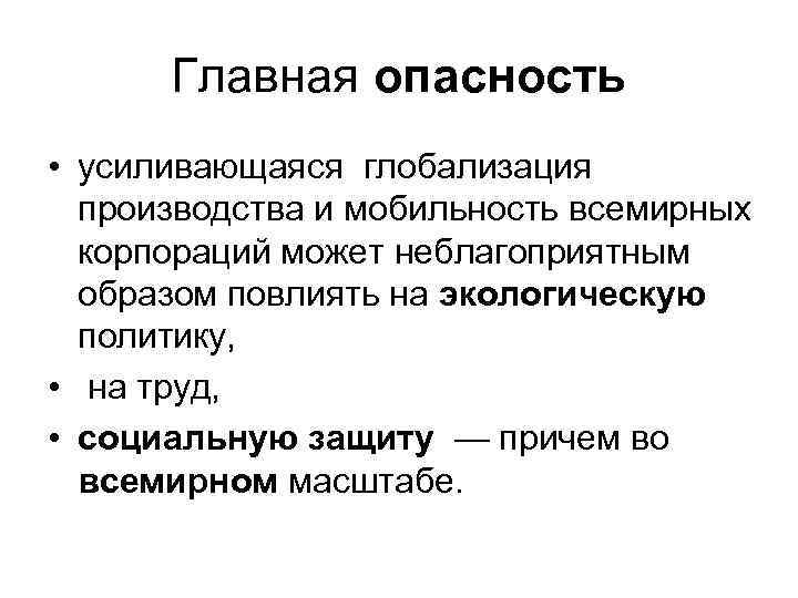 Главная опасность • усиливающаяся глобализация производства и мобильность всемирных корпораций может неблагоприятным образом повлиять