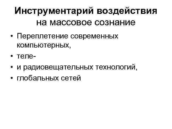 Инструментарий воздействия на массовое сознание • Переплетение современных компьютерных, • теле • и радиовещательных