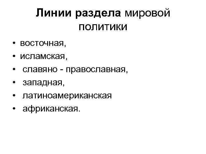 Линии раздела мировой политики • • • восточная, исламская, славяно - православная, западная, латиноамериканская