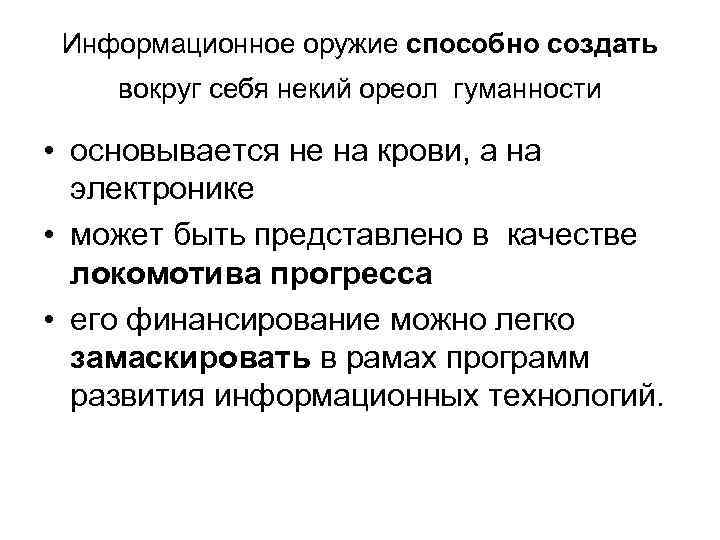 Информационное оружие способно создать вокруг себя некий ореол гуманности • основывается не на крови,