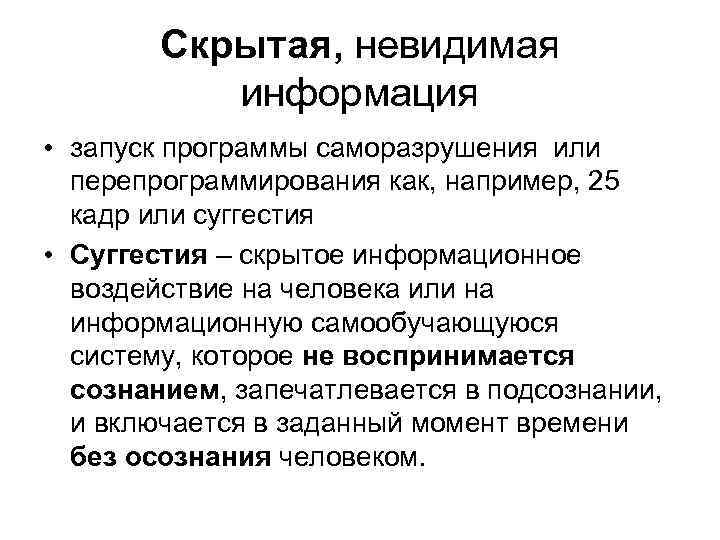 Скрытая, невидимая информация • запуск программы саморазрушения или перепрограммирования как, например, 25 кадр или
