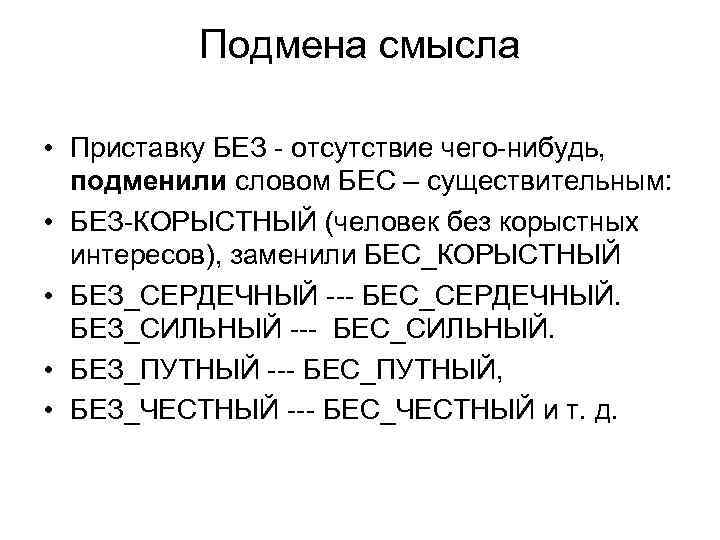Подмена смысла • Приставку БЕЗ - отсутствие чего-нибудь, подменили словом БЕС – существительным: •