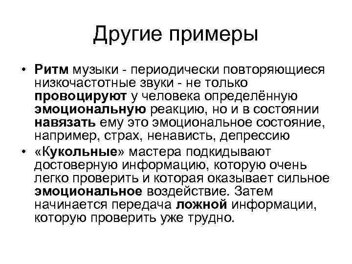 Другие примеры • Ритм музыки - периодически повторяющиеся низкочастотные звуки - не только провоцируют