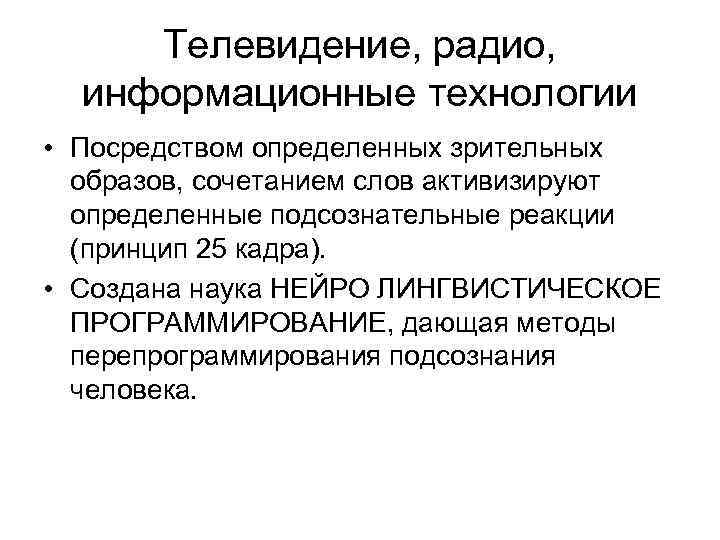 Телевидение, радио, информационные технологии • Посредством определенных зрительных образов, сочетанием слов активизируют определенные подсознательные