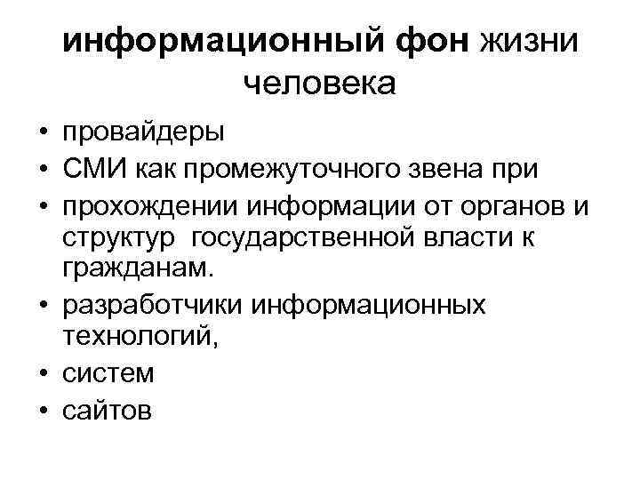 информационный фон жизни человека • провайдеры • СМИ как промежуточного звена при • прохождении