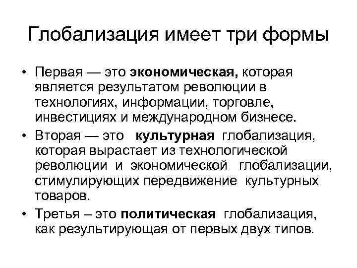Глобализация имеет три формы • Первая — это экономическая, которая является результатом революции в