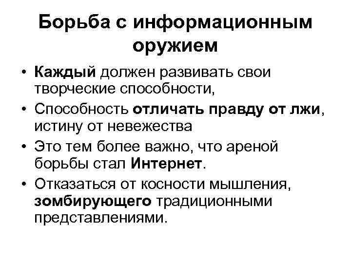 Борьба с информационным оружием • Каждый должен развивать свои творческие способности, • Способность отличать