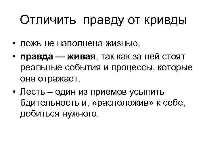 Отличить правду от кривды • ложь не наполнена жизнью, • правда — живая, так