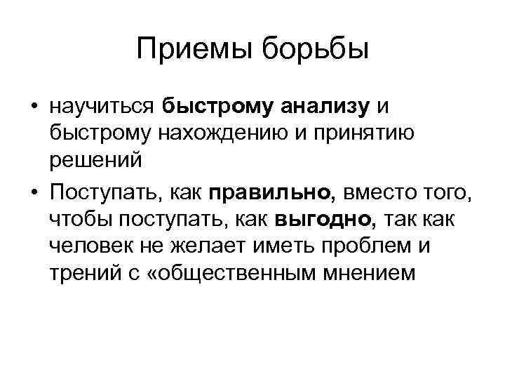 Приемы борьбы • научиться быстрому анализу и быстрому нахождению и принятию решений • Поступать,