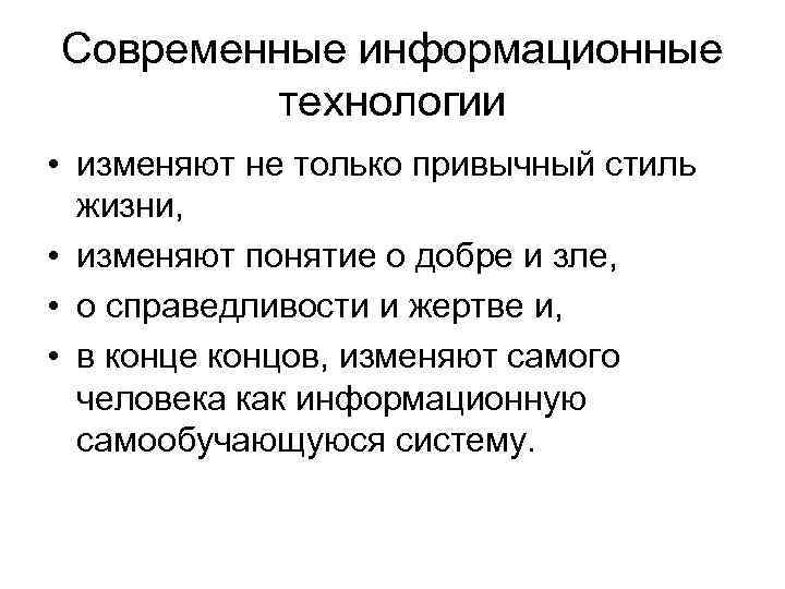 Современные информационные технологии • изменяют не только привычный стиль жизни, • изменяют понятие о