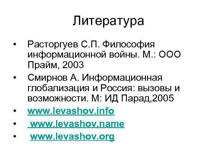 Литература • • • Расторгуев С. П. Философия информационной войны. М. : ООО Прайм,