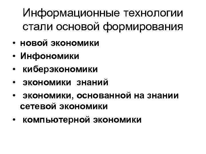 Информационные технологии стали основой формирования • • • новой экономики Инфономики киберэкономики знаний экономики,
