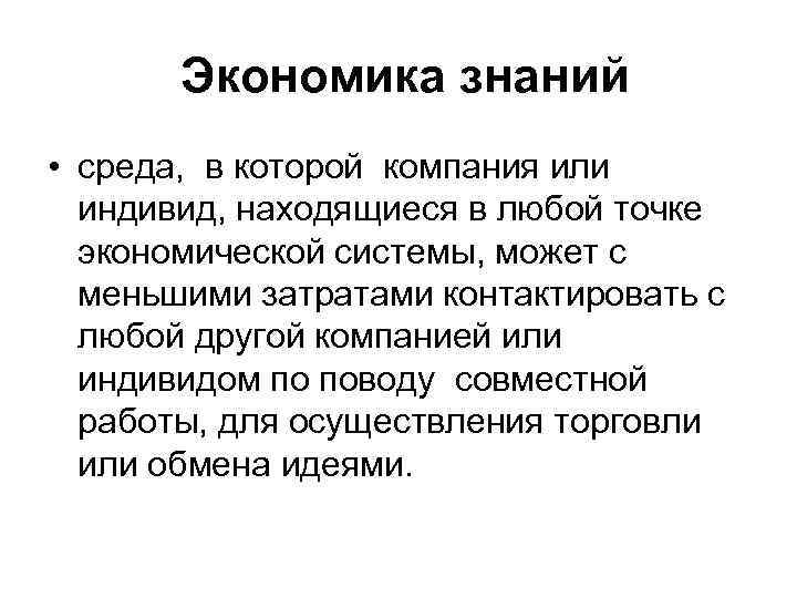 Экономика знаний • среда, в которой компания или индивид, находящиеся в любой точке экономической