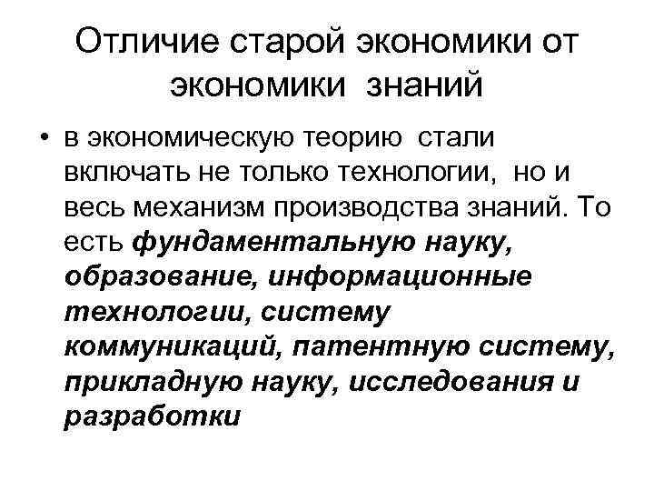 Отличие старой экономики от экономики знаний • в экономическую теорию стали включать не только