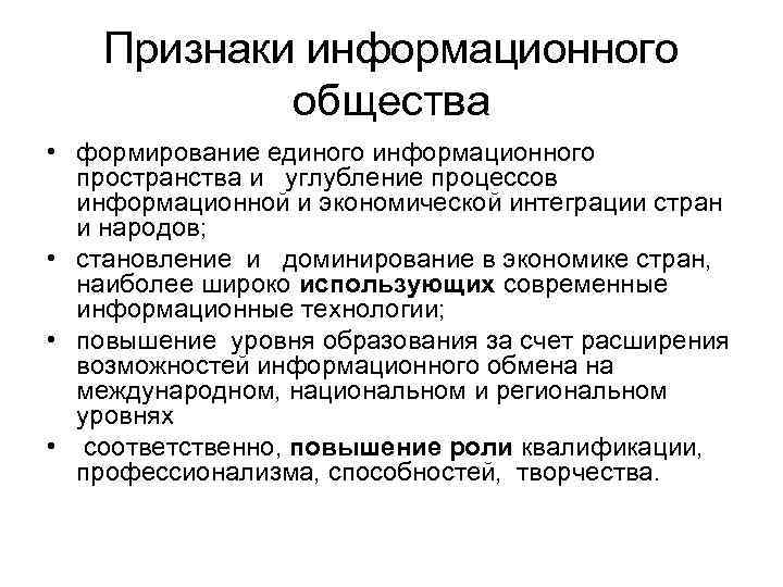 Процесс становления общества. Основные признаки информационного общества. Признаки информационного общества в экономической сфере. Главный признак информационного общества. Признаки информационного общества таблица.