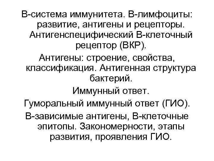 В-система иммунитета. В-лимфоциты: развитие, антигены и рецепторы. Антигенспецифический В-клеточный рецептор (ВКР). Антигены: строение, свойства,