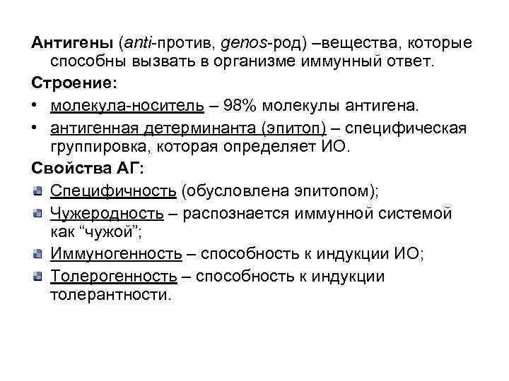 Антигены (anti-против, genos-род) –вещества, которые способны вызвать в организме иммунный ответ. Строение: • молекула-носитель