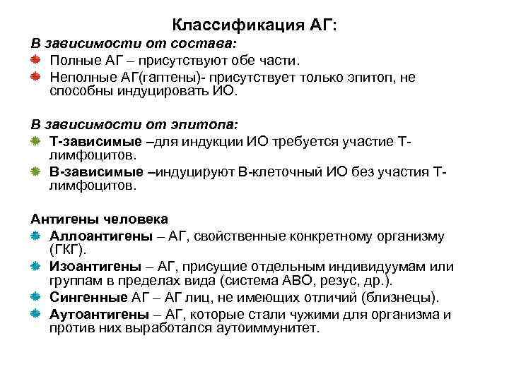  Классификация АГ: В зависимости от состава: Полные АГ – присутствуют обе части. Неполные