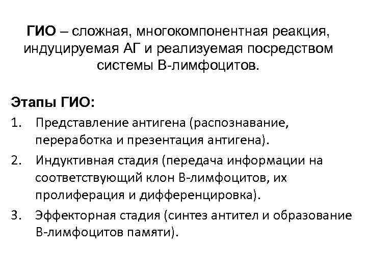  ГИО – сложная, многокомпонентная реакция, индуцируемая АГ и реализуемая посредством системы В-лимфоцитов. Этапы