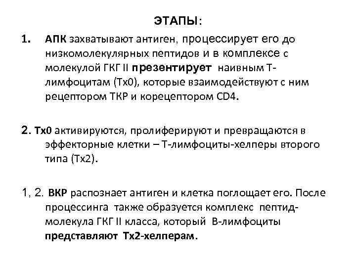  ЭТАПЫ: 1. АПК захватывают антиген, процессирует его до низкомолекулярных пептидов и в комплексе