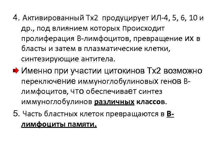 4. Активированный Тх2 продуцирует ИЛ-4, 5, 6, 10 и др. , под влиянием которых