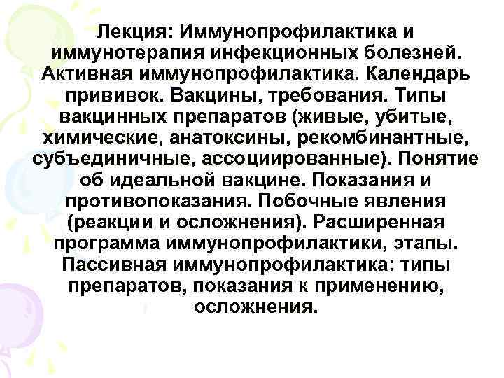 Проведение иммунопрофилактики инфекционных болезней. Иммунопрофилактика и иммунотерапия инфекционных заболеваний. Лекция по иммунизации. Принципы иммунопрофилактики инфекционных болезней. Иммунотерапия инфекционных заболеваний.