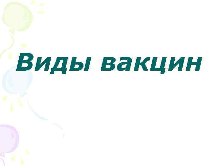 Виды вакцин 
