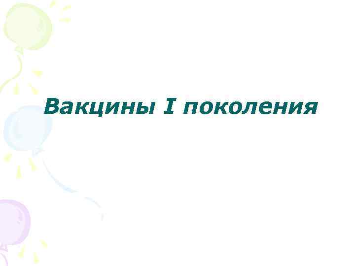 Вакцины I поколения 